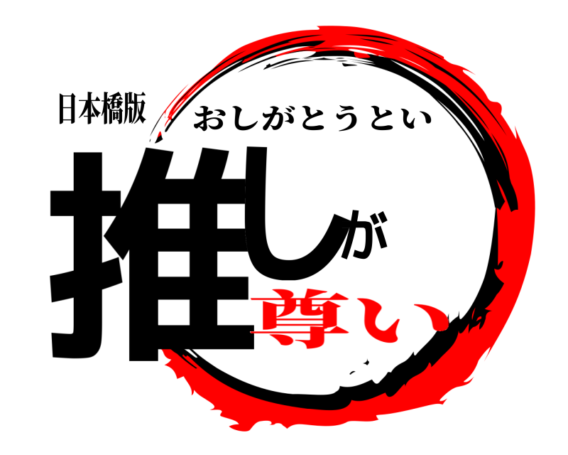 日本橋版 推しが おしがとうとい 尊い