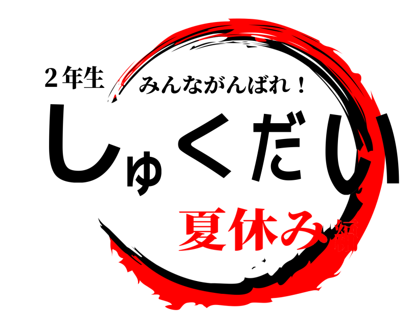 ２年生 しゅくだい みんながんばれ！ 夏休み編