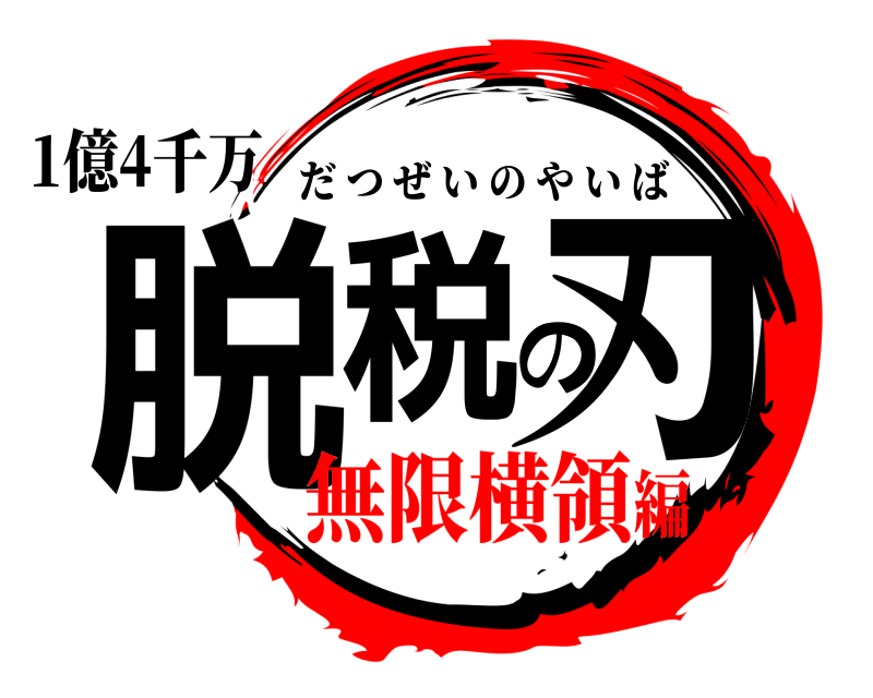 1億4千万 脱税の刃 だつぜいのやいば 無限横領編
