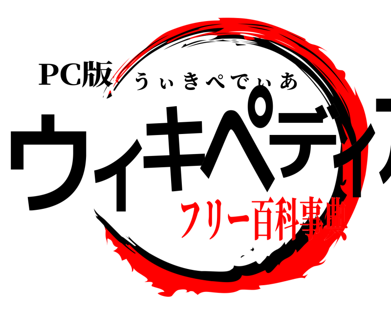 PC版 ウィキペディア うぃきぺでぃあ フリー百科事典