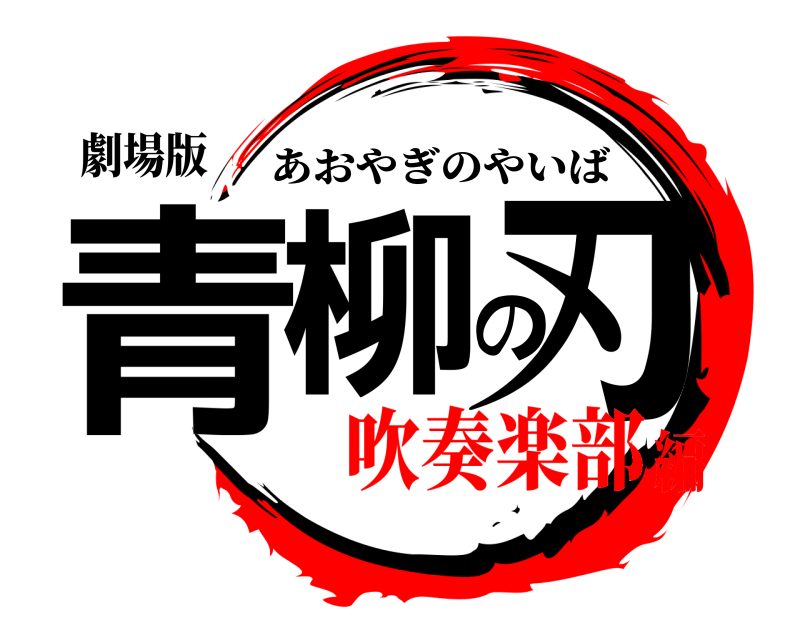 劇場版 青柳の刃 あおやぎのやいば 吹奏楽部編