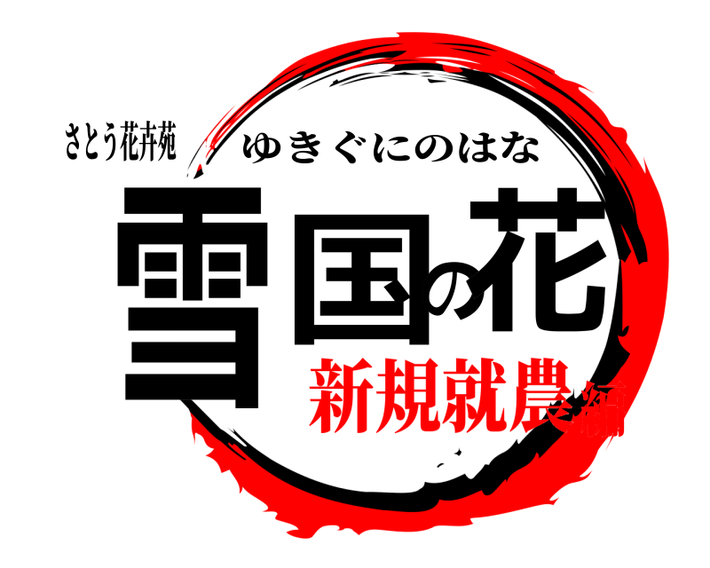 さとう花卉苑 雪国の花 ゆきぐにのはな 新規就農編