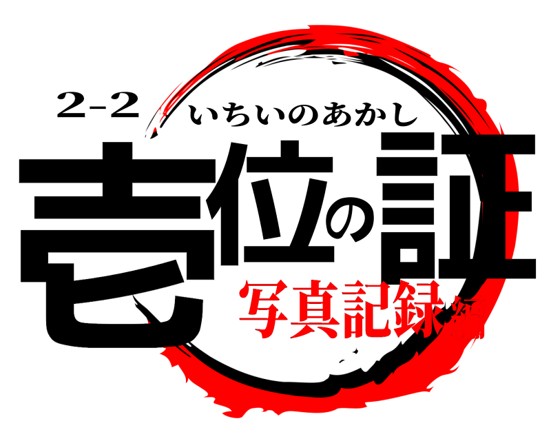 2-2 壱位の証 いちいのあかし 写真記録編