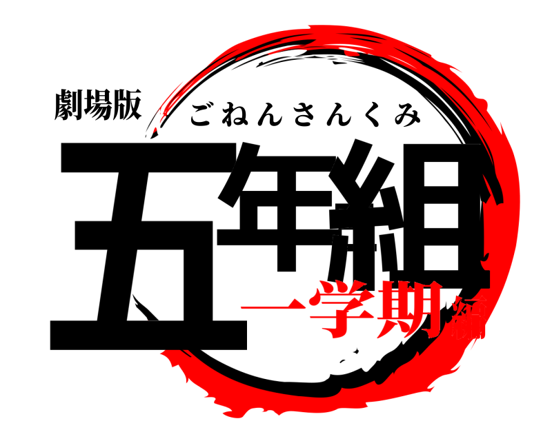 劇場版 五年三組 ごねんさんくみ 一学期編