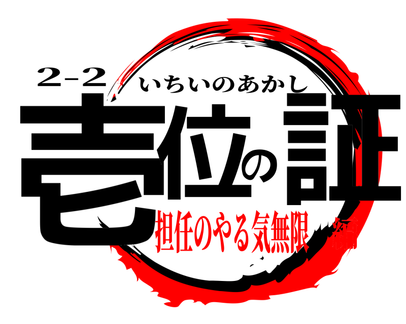 2-2 壱位の証 いちいのあかし 担任のやる気無限編