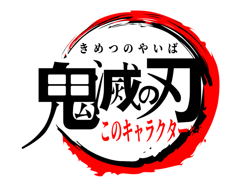  鬼滅の刃 きめつのやいば このキャラクターだーれだ