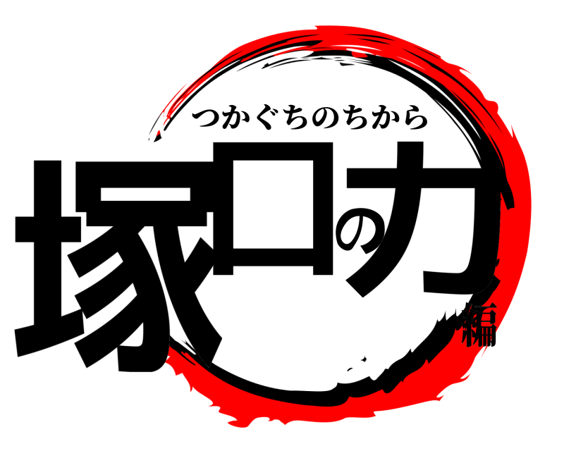  塚口の力 つかぐちのちから 編