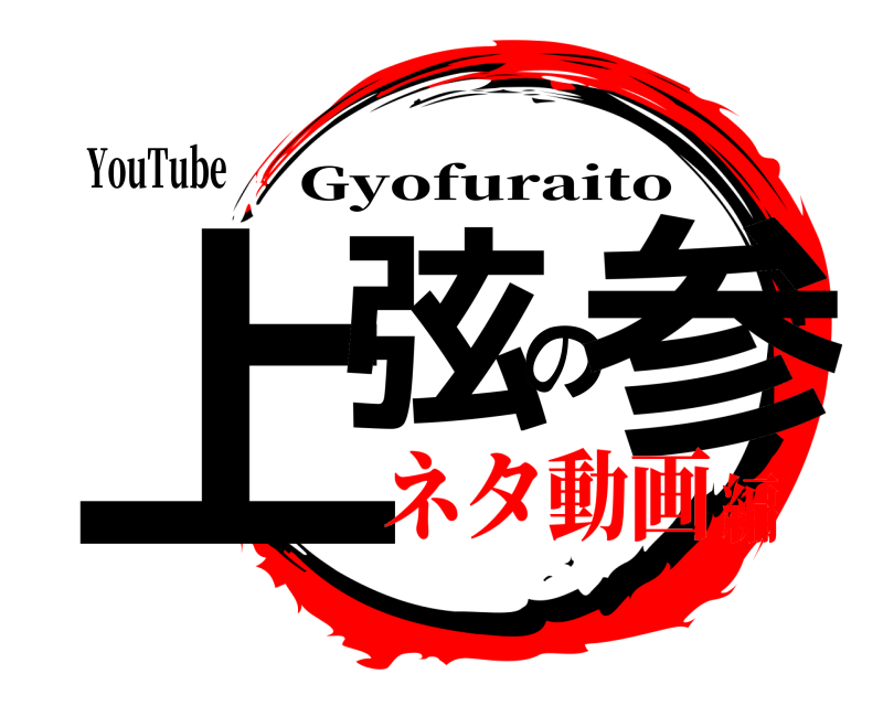 YouTube 上弦の参 Gyofuraito ネタ動画編