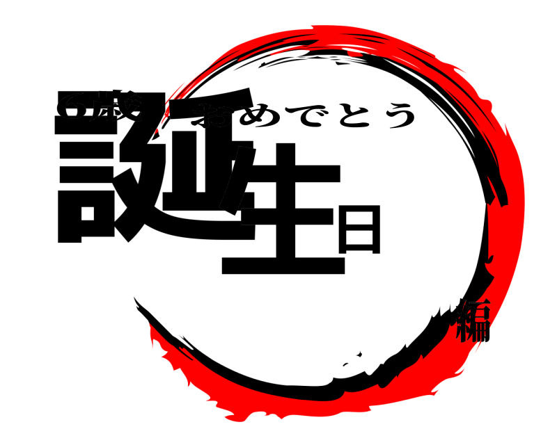 6歳 誕生日 おめでとう 編