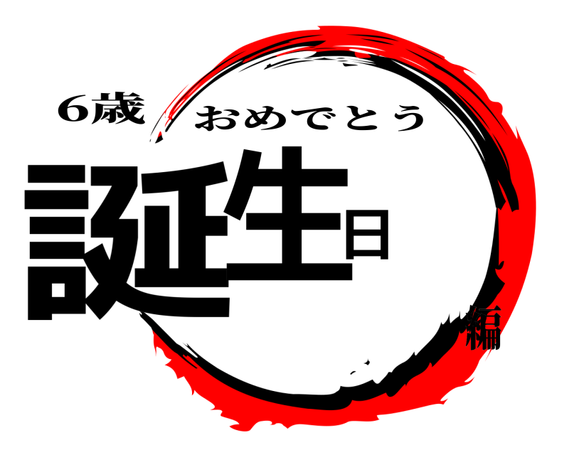 6歳 誕生日 おめでとう 編