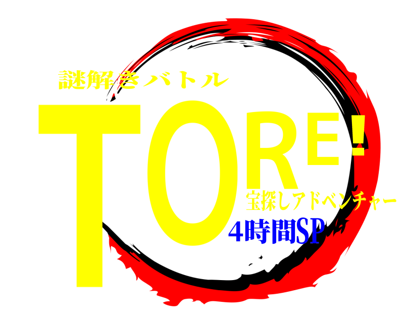 宝探しアドベンチャー TORE! 謎解きバトル 4時間SP