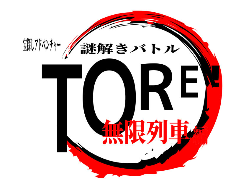 宝探しアドベンチャー TORE! 謎解きバトル 無限列車編