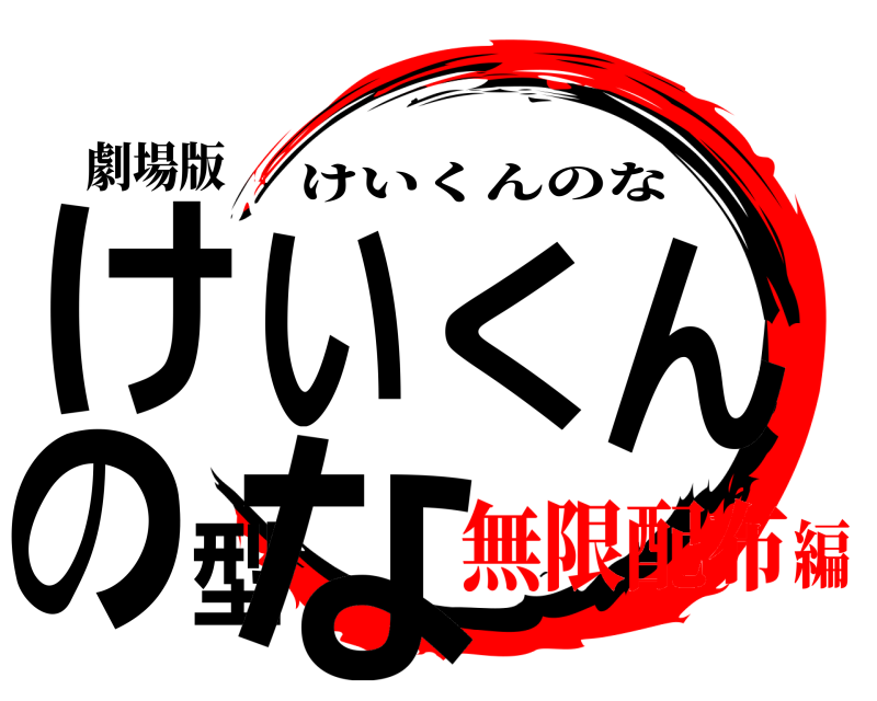 劇場版 けいくんの型な けいくんのな 無限配布編