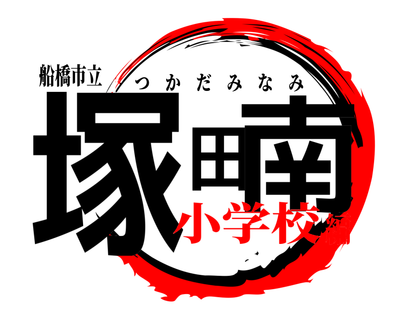 船橋市立 塚田南 つかだみなみ 小学校編