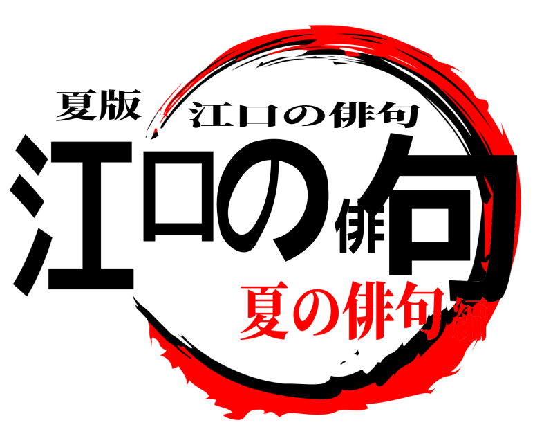 夏版 江口の俳句 江口の俳句 夏の俳句編