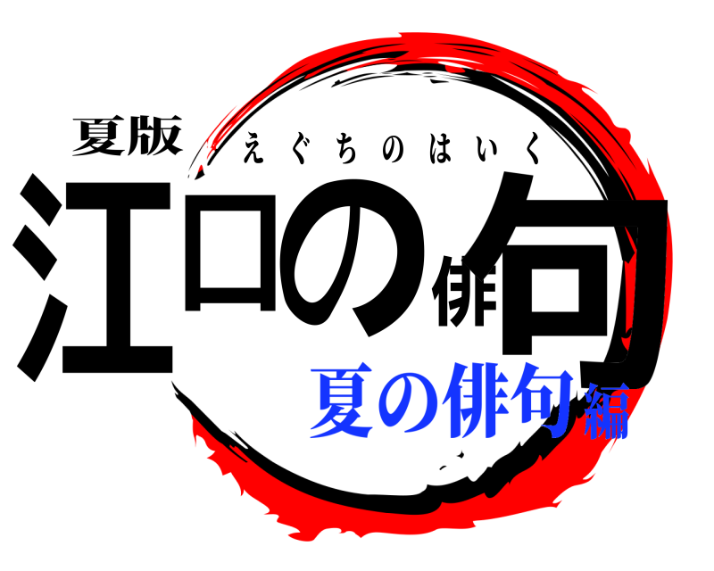 夏版 江口の俳句 えぐちのはいく 夏の俳句編
