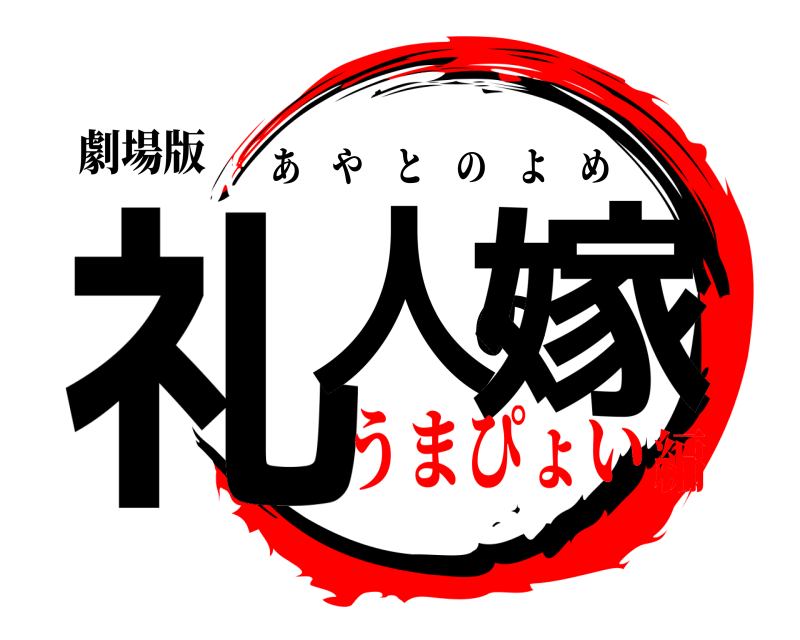劇場版 礼人の嫁 あやとのよめ うまぴょい編