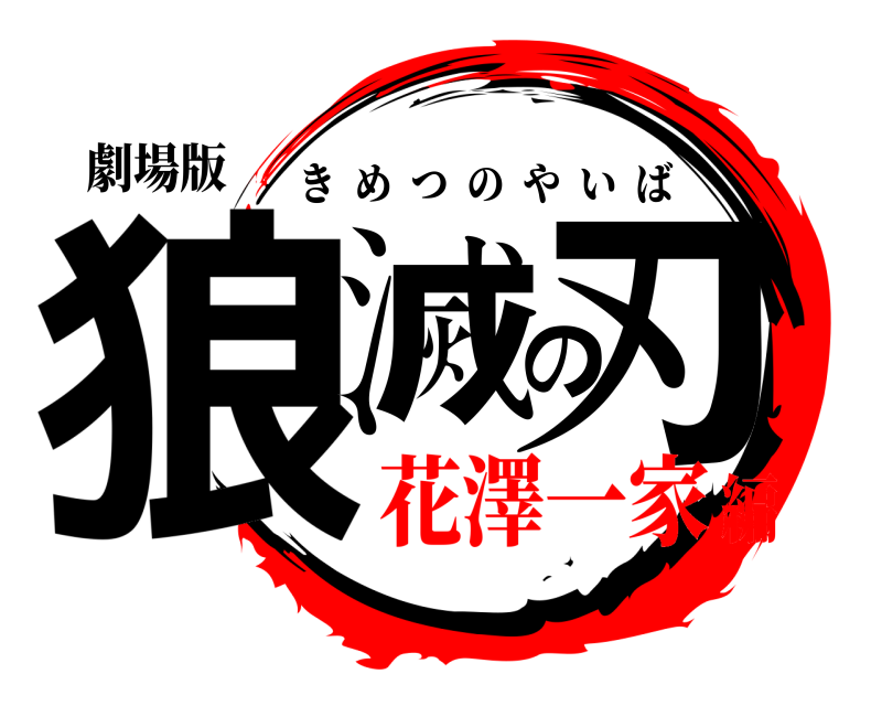 劇場版 狼滅の刃 きめつのやいば 花澤一家編