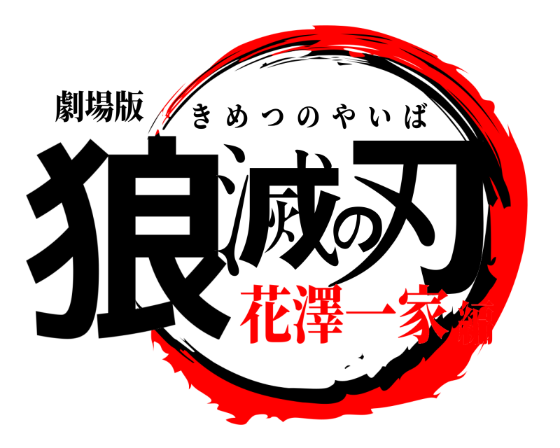 劇場版 狼滅の刃 きめつのやいば 花澤一家編