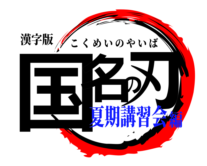 漢字版 国名の刃 こくめいのやいば 夏期講習会編