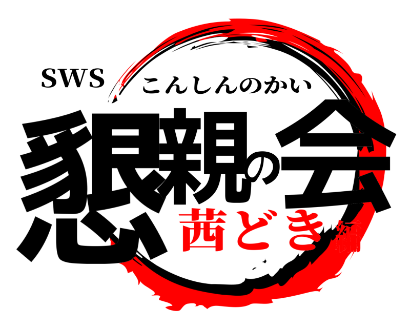 SWS 懇親の会 こんしんのかい 茜どき編