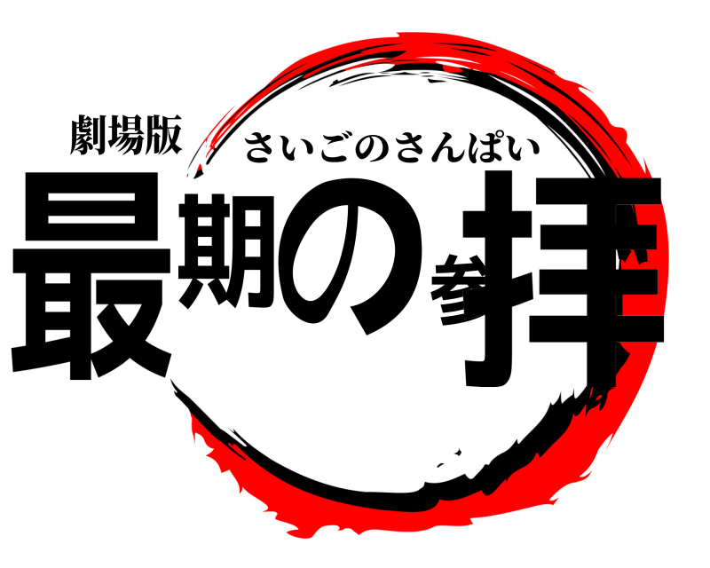 劇場版 最期の参拝 さいごのさんぱい 