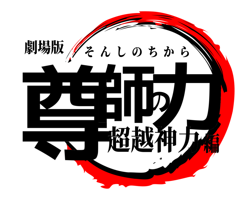 劇場版 尊師の力 そんしのちから 超越神力編