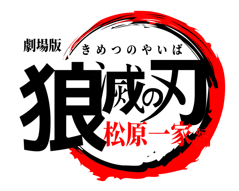 劇場版 狼滅の刃 きめつのやいば 松原一家編