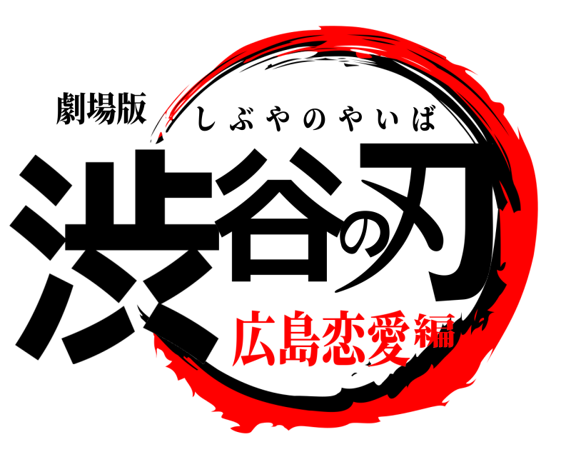 劇場版 渋谷の刃 しぶやのやいば 広島恋愛編