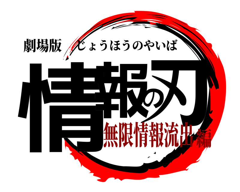 劇場版 情報の刃 じょうほうのやいば 無限情報流出編
