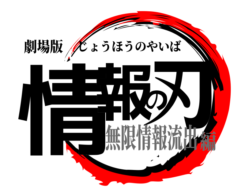 劇場版 情報の刃 じょうほうのやいば 無限情報流出編
