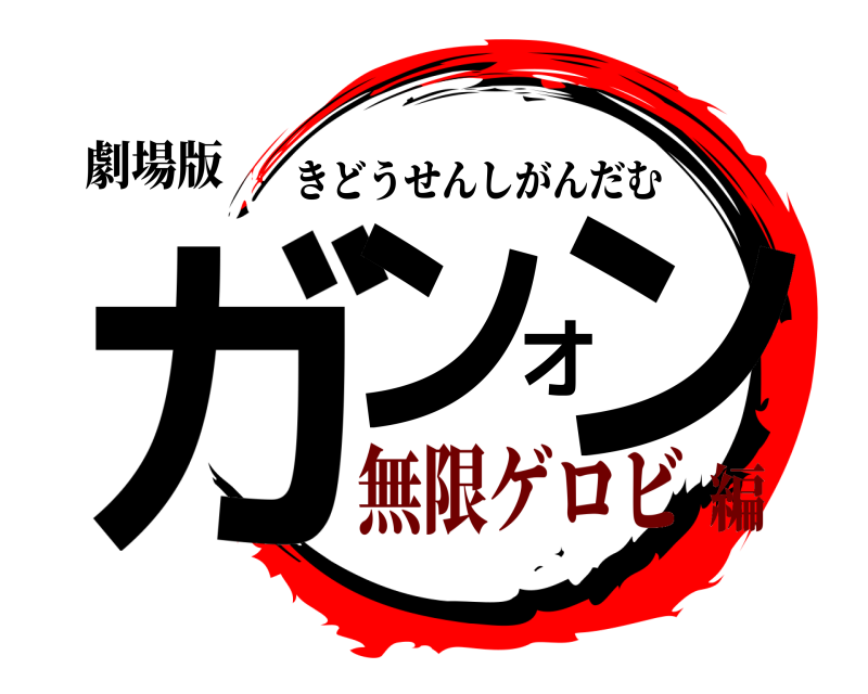 劇場版 ガンオン きどうせんしがんだむ 無限ゲロビ編