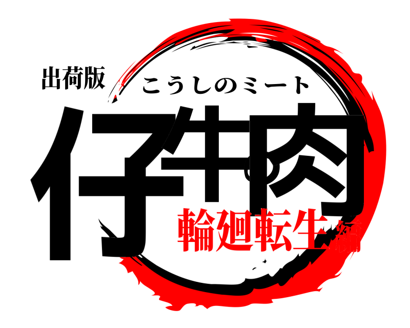出荷版 仔牛の肉 こうしのミート 輪廻転生編