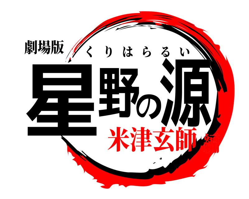 劇場版 星野の源 くりはらるい 米津玄師編