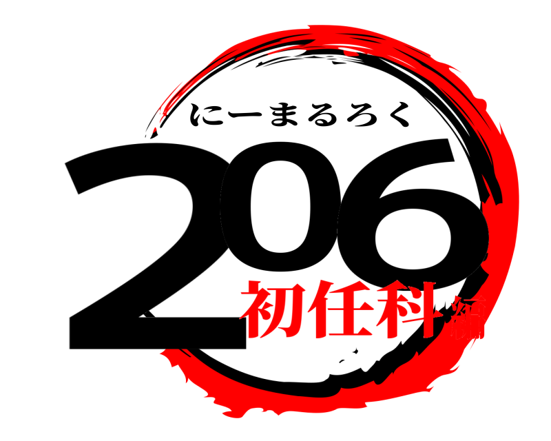  20 6 にーまるろく 初任科編