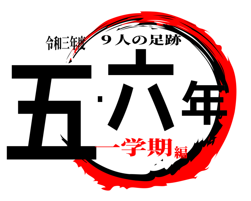 令和三年度 五・六年 ９人の足跡 一学期編