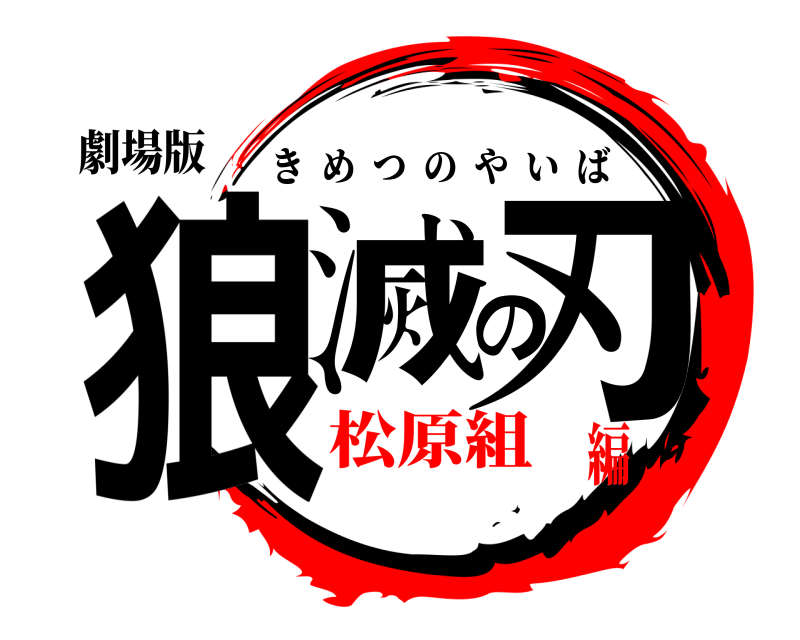 劇場版 狼滅の刃 きめつのやいば 松原組編