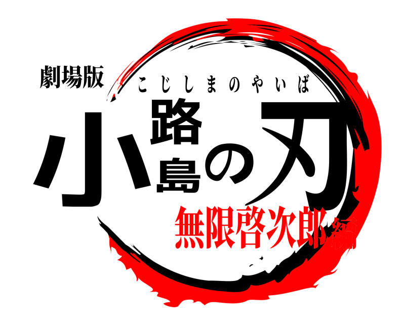 劇場版 小路島の刃 こじしまのやいば 無限啓次郎編