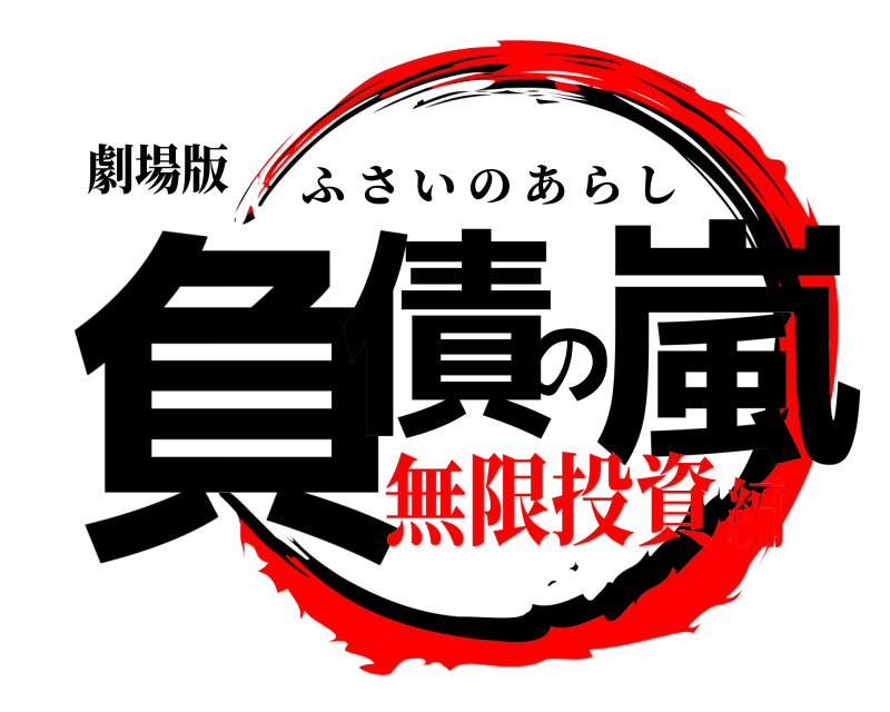 劇場版 負債の嵐 ふさいのあらし 無限投資編