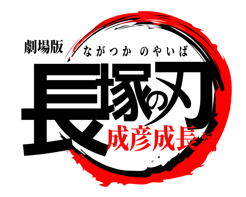 劇場版 長塚の刃 ながつかのやいば 成彦成長編
