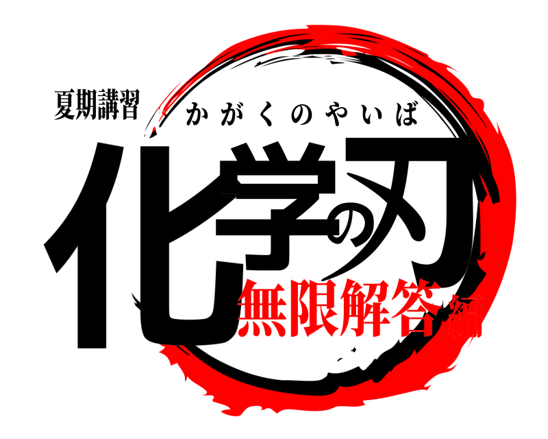 夏期講習 化学の刃 かがくのやいば 無限解答編