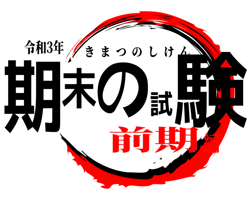 令和3年 期末の試験 きまつのしけん 前期編