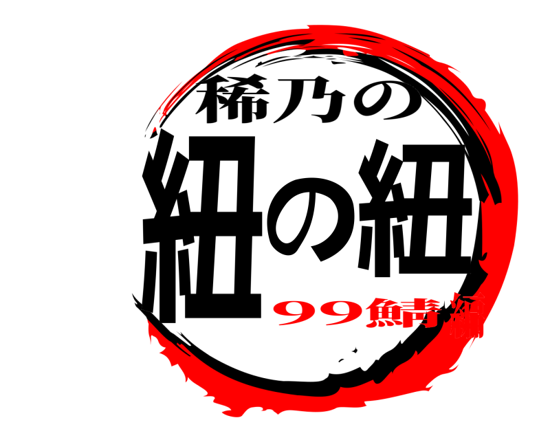  紐の紐 稀乃の 99鯖編