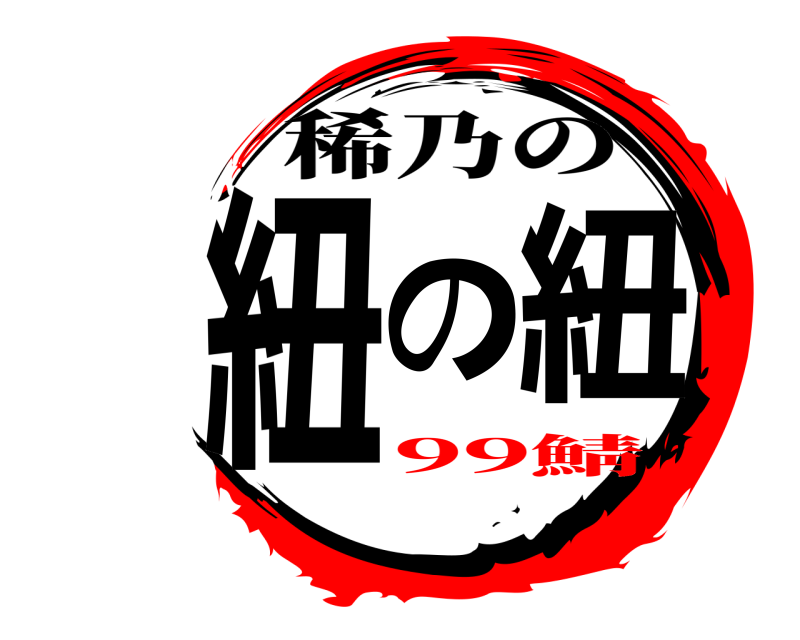 紐の紐 稀乃の 99鯖