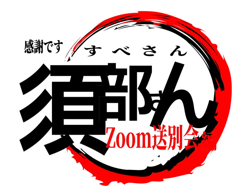 感謝です 須部さん すべさん Zoom送別会編