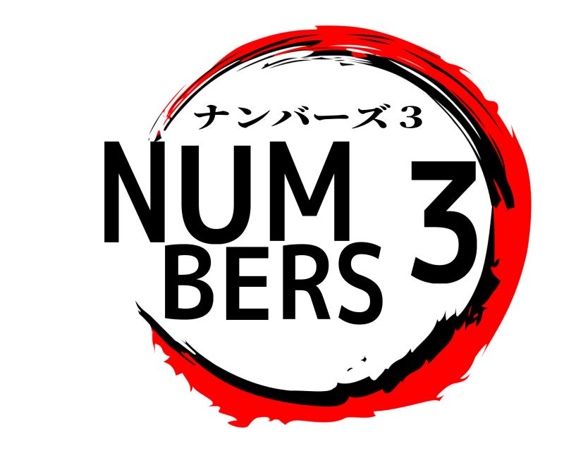 NUMBERS３ ナンバーズ３ 