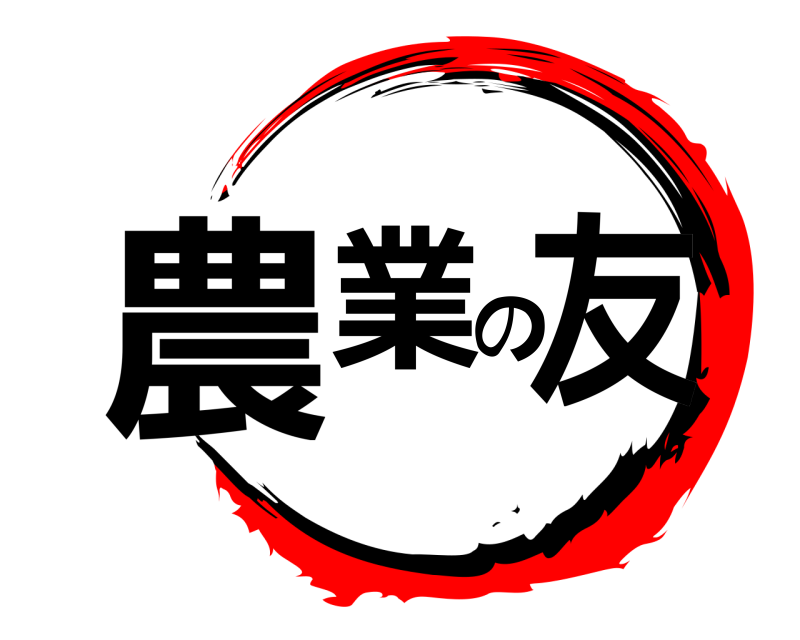  農業の友  