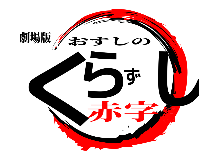 劇場版 くらずし おすしの 赤字編