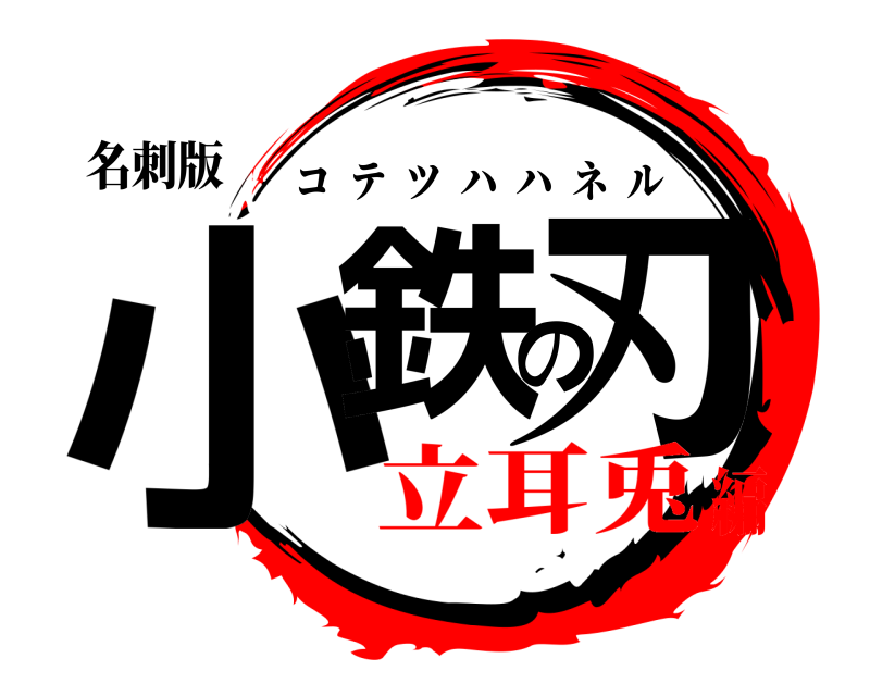 名刺版 小鉄の刃 コテツハハネル 立耳兎編