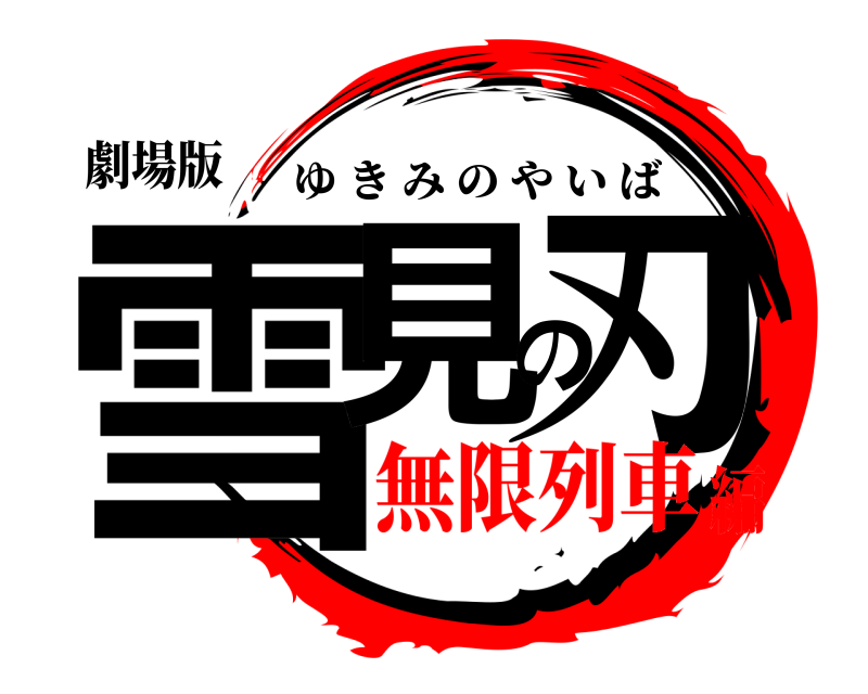 劇場版 雪見の刃 ゆきみのやいば 無限列車編